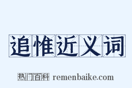 追惟近义词是什么意思的图片